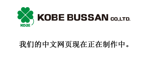 Kobebussan Co., Ltd. 我们的中文网页现在正在制作中。